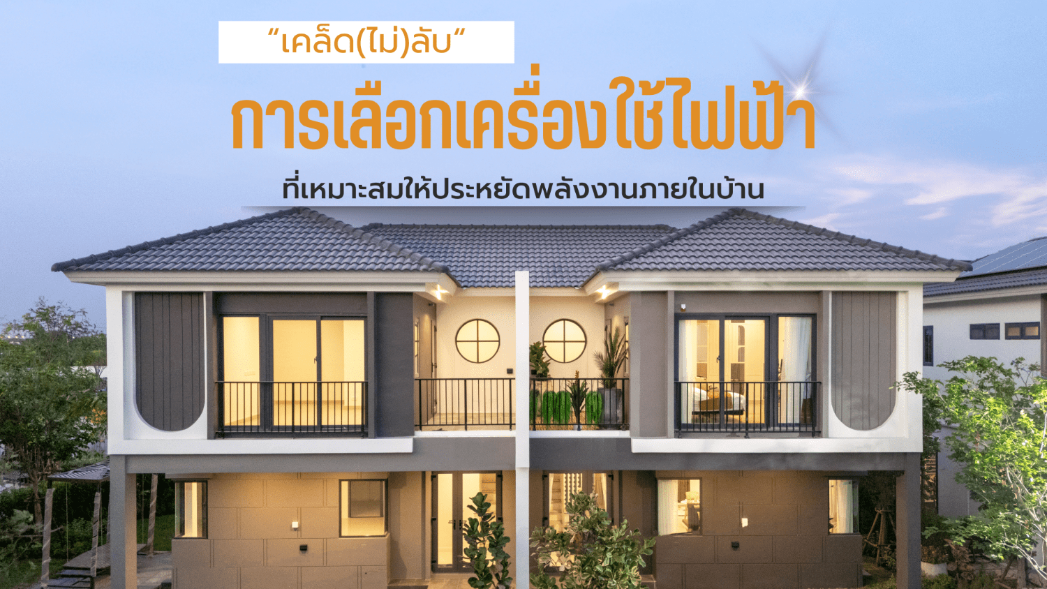 เครื่องใช้ไฟฟ้า-ประหยัด 1920x1080 (3).png